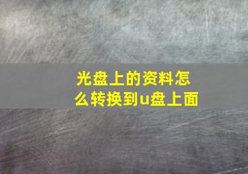 光盘上的资料怎么转换到u盘上面