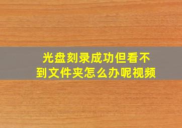 光盘刻录成功但看不到文件夹怎么办呢视频