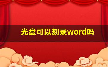 光盘可以刻录word吗