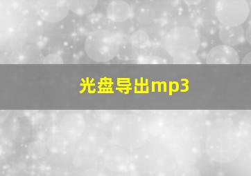 光盘导出mp3