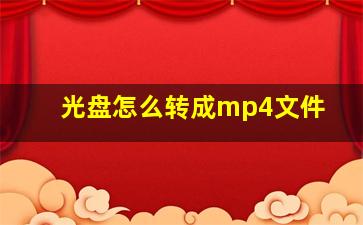 光盘怎么转成mp4文件