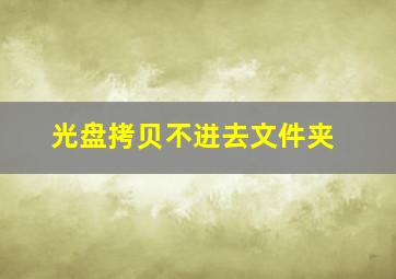 光盘拷贝不进去文件夹