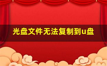 光盘文件无法复制到u盘