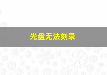 光盘无法刻录