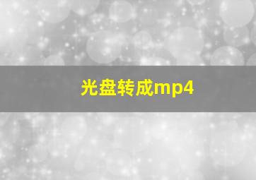 光盘转成mp4