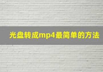 光盘转成mp4最简单的方法