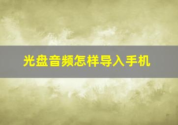 光盘音频怎样导入手机