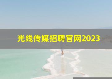 光线传媒招聘官网2023