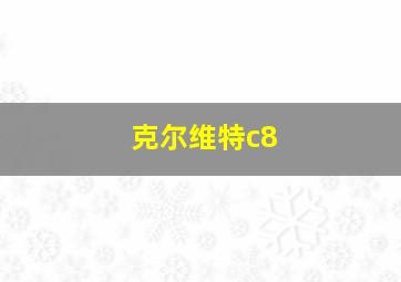 克尔维特c8