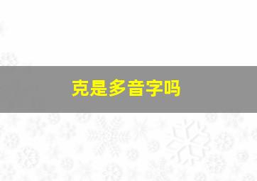 克是多音字吗