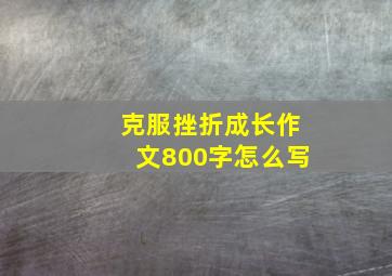 克服挫折成长作文800字怎么写