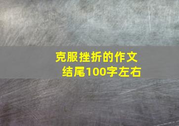 克服挫折的作文结尾100字左右