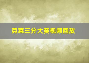 克莱三分大赛视频回放