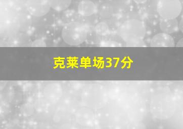 克莱单场37分