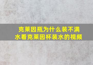 克莱因瓶为什么装不满水看克莱因杯装水的视频