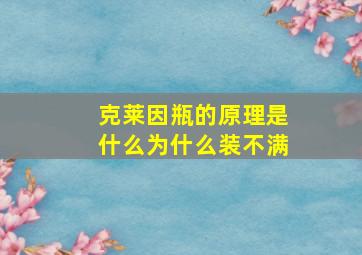 克莱因瓶的原理是什么为什么装不满