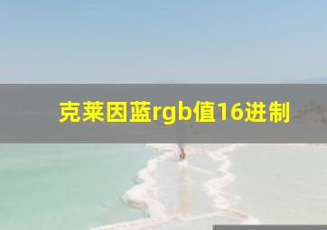 克莱因蓝rgb值16进制