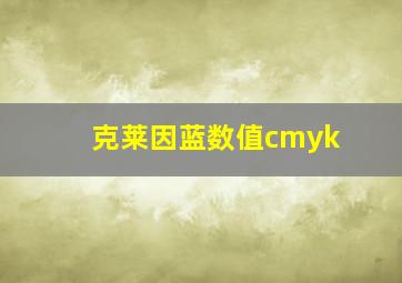 克莱因蓝数值cmyk