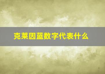 克莱因蓝数字代表什么