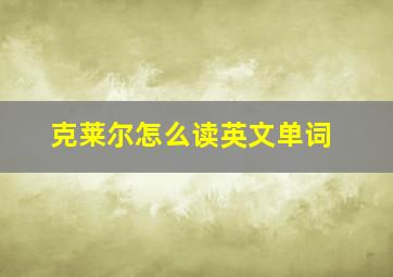 克莱尔怎么读英文单词