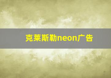 克莱斯勒neon广告