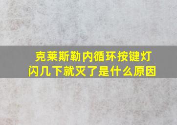 克莱斯勒内循环按键灯闪几下就灭了是什么原因