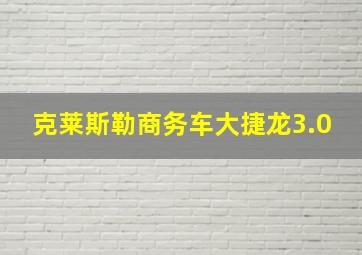 克莱斯勒商务车大捷龙3.0