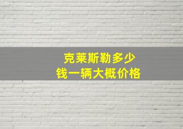 克莱斯勒多少钱一辆大概价格