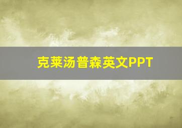 克莱汤普森英文PPT