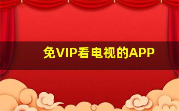 免VIP看电视的APP