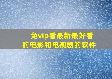 免vip看最新最好看的电影和电视剧的软件