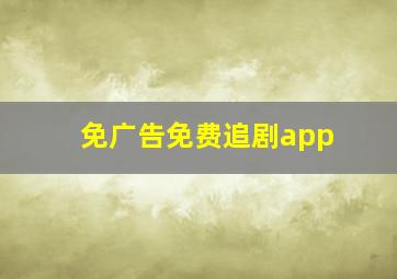 免广告免费追剧app