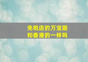 免税店的万宝路和香港的一样吗