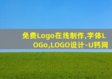 免费Logo在线制作,字体LOGo,LOGO设计-U钙网