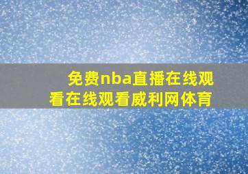 免费nba直播在线观看在线观看威利网体育