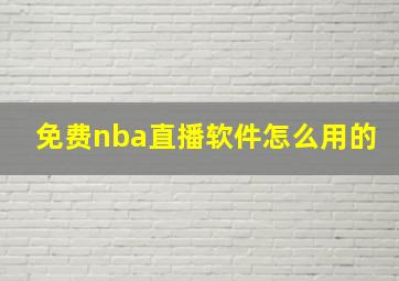 免费nba直播软件怎么用的