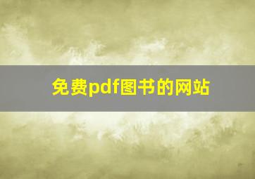 免费pdf图书的网站