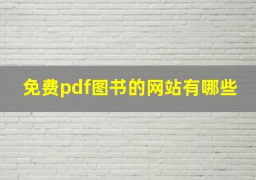 免费pdf图书的网站有哪些