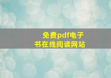 免费pdf电子书在线阅读网站