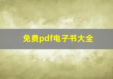 免费pdf电子书大全