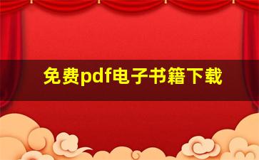 免费pdf电子书籍下载