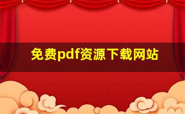 免费pdf资源下载网站