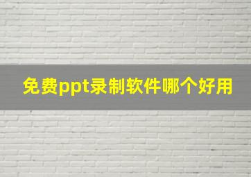 免费ppt录制软件哪个好用