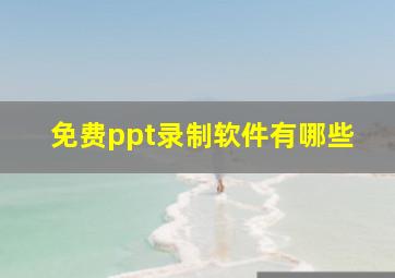 免费ppt录制软件有哪些