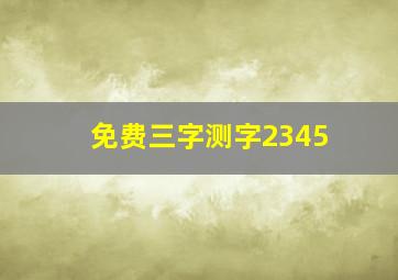 免费三字测字2345