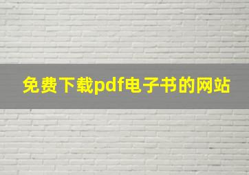 免费下载pdf电子书的网站