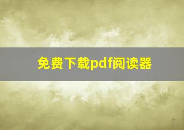 免费下载pdf阅读器