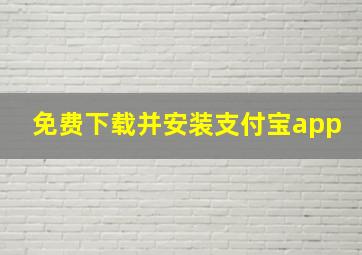 免费下载并安装支付宝app