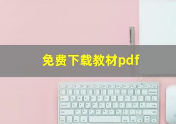 免费下载教材pdf