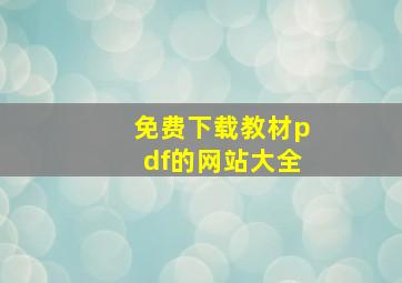 免费下载教材pdf的网站大全